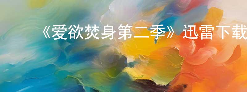 ﻿崔士香发布﻿《爱欲焚身第二季》迅雷下载/在线观看-灵异惊悚-美剧天堂
